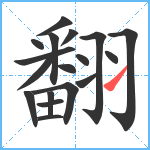 翻笔顺分解图片18