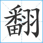 翻笔顺分解图片19