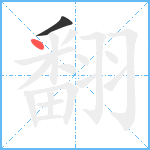 翻笔顺分解图片2