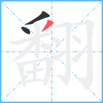 翻笔顺分解图片3