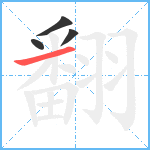 翻笔顺分解图片4