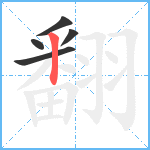 翻笔顺分解图片5