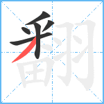 翻笔顺分解图片6