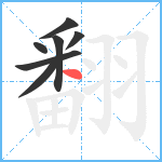 翻笔顺分解图片7