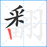 翻笔顺分解图片8