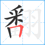 翻笔顺分解图片9