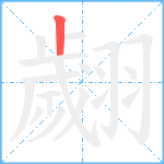 翽笔顺分解图片1