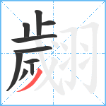 翽笔顺分解图片10