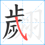 翽笔顺分解图片11