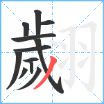 翽笔顺分解图片12