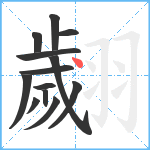 翽笔顺分解图片13