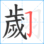 翽笔顺分解图片14