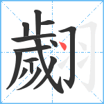 翽笔顺分解图片15