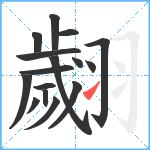 翽笔顺分解图片16