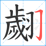 翽笔顺分解图片17