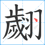 翽笔顺分解图片18