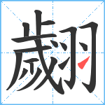 翽笔顺分解图片19