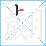 翽笔顺分解图片2