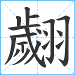 翽笔顺分解图片20