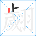 翽笔顺分解图片3