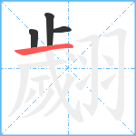 翽笔顺分解图片4