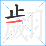 翽笔顺分解图片5