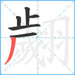 翽笔顺分解图片6