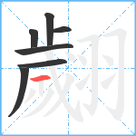 翽笔顺分解图片7