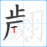 翽笔顺分解图片8