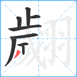 翽笔顺分解图片9