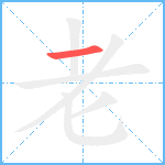 老笔顺分解图片1