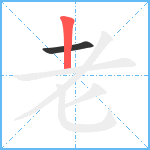 老笔顺分解图片2