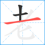 老笔顺分解图片3