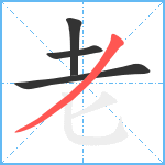 老笔顺分解图片4