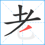 老笔顺分解图片5