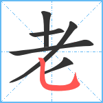 老笔顺分解图片6