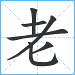 老笔顺分解图片7