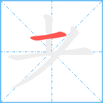 耂笔顺分解图片1