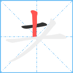 耂笔顺分解图片2