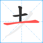 耂笔顺分解图片3