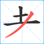 耂笔顺分解图片4