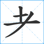 耂笔顺分解图片5