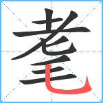 耄笔顺分解图片10