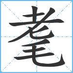 耄笔顺分解图片11