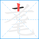 耄笔顺分解图片2