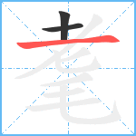 耄笔顺分解图片3