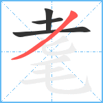 耄笔顺分解图片4