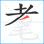 耄笔顺分解图片5