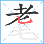 耄笔顺分解图片6