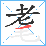 耄笔顺分解图片7